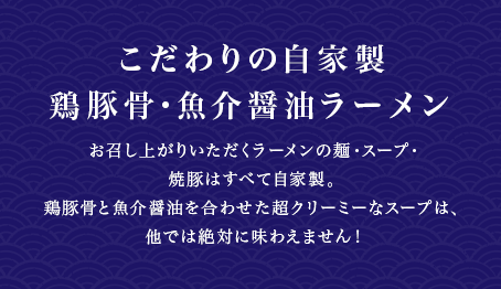 こだわりの自家製鶏豚骨・魚介醤油ラーメン