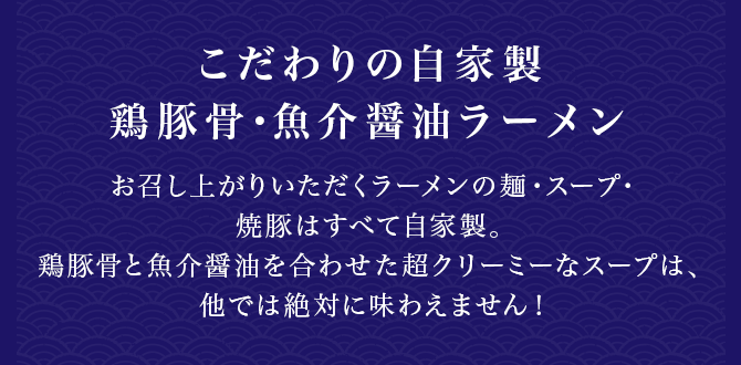 こだわりの自家製鶏豚骨・魚介醤油ラーメン